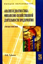 Анализ и диагностика финансово-хозяйственной деятельности предприятия: Практикум: учебное пособие