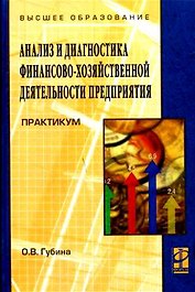 Анализ и диагностика финансово-хозяйственной деятельности предприятия: Практикум: учебное пособие