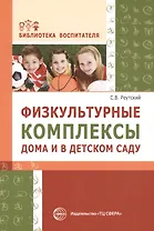 Физкультурные комплексы дома и в детском саду