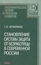 Становление системы защиты от безработицы в современной России
