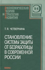 Становление системы защиты от безработицы в современной России