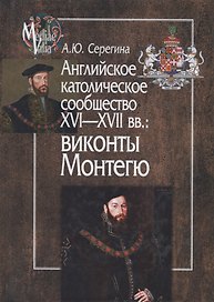 Английское католическое сообщество XVI-XVII вв.: Виконты Монтегю