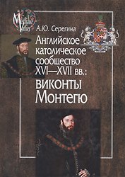 Английское католическое сообщество XVI-XVII вв.: Виконты Монтегю