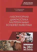 Лабораторная диагностика бактериальных болезней животных. Учебное пособие