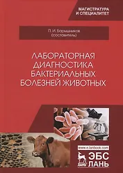 Лабораторная диагностика бактериальных болезней животных. Учебное пособие