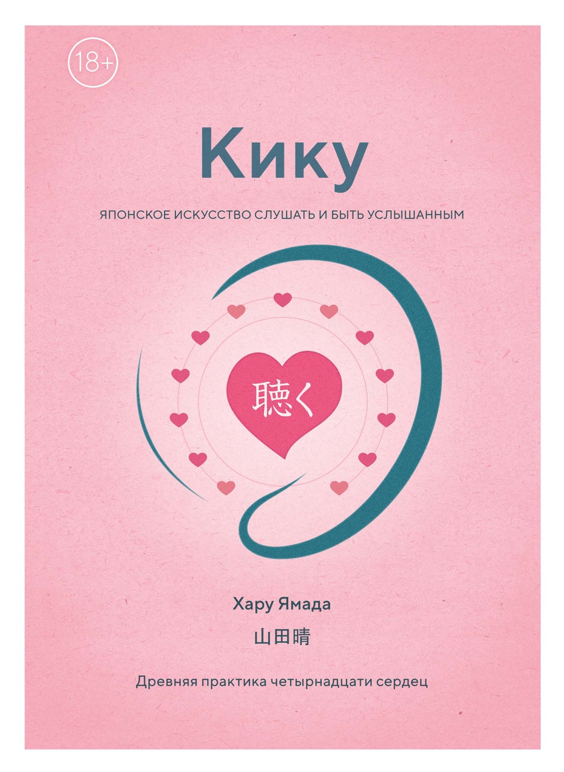 Обложка книги «Кику: японское искусство слушать и быть услышанным»