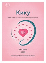 Кику: японское искусство слушать и быть услышанным