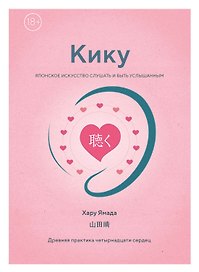 Кику: японское искусство слушать и быть услышанным