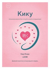 Кику: японское искусство слушать и быть услышанным