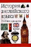 История английского языка.Учебник для вузов