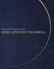 Лицо другого человека: Из дневников и переписки. Ухтомский А.А. (Клуб 36,6)