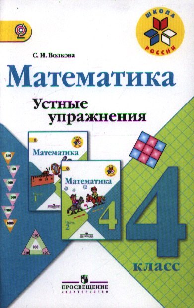 

Математика. Устные упражнения. 4 класс : пособие для учителей общеобразоват. организаций. ФГОС / 3-е изд.