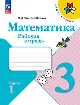 Математика. 3 класс. Рабочая тетрадь. В 2-х частях. Часть 1