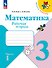 Математика. 3 класс. Рабочая тетрадь. В 2-х частях. Часть 1 - 0