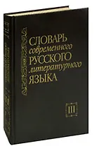 Словарь современного русского литературного языка. В 20 томах. Том 3. Г