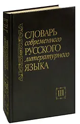 Словарь современного русского литературного языка. В 20 томах. Том 3. Г