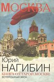 Книга о старой Москве. Всполошный звон - 1