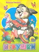 Игрушки (заяц)