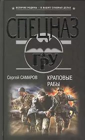 Краповые рабы