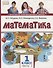 Математика. 1 класс. Учебник. В двух частях. Часть 2 (Второе полугодие) - 0