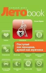 Поступай как женщина, думай как мужчина. Почему мужчины любят, но не женятся, и другие секреты сильного пола