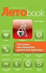 Поступай как женщина, думай как мужчина. Почему мужчины любят, но не женятся, и другие секреты сильного пола