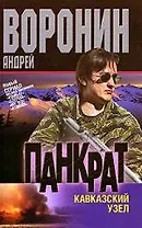 Панкрат. Кавказский узел