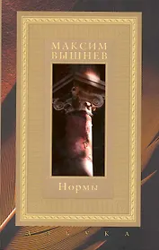 Нормы / (супер). Вышнев М. (Азбука)