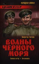Волны Черного моря. Зимний ветер : роман. Катакомбы : роман