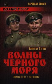 Волны Черного моря. Зимний ветер : роман. Катакомбы : роман