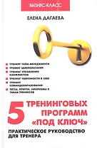5 тренинговых программ "под ключ": практическое руководство для тренера / 2-е изд.