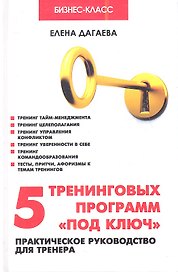 5 тренинговых программ "под ключ": практическое руководство для тренера / 2-е изд.