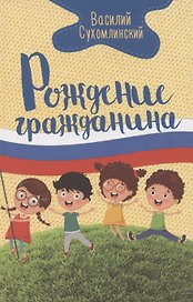 Рождение гражданина