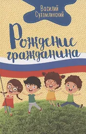 Рождение гражданина