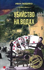Убийство на водах