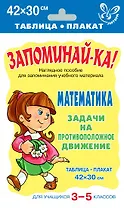 Запоминай-ка! Математика. 3-5 классы. Задачи на противоположное движение