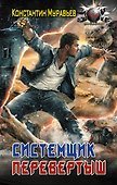 Системщик. Перевертыш - 0