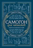 Самогон для чайников. Надёжные рецепты - 0