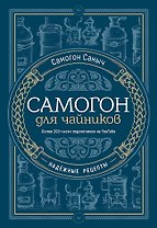 Самогон для чайников. Надёжные рецепты