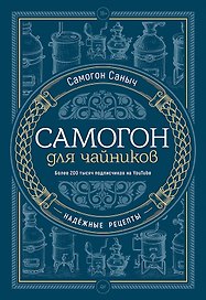 Самогон для чайников. Надёжные рецепты