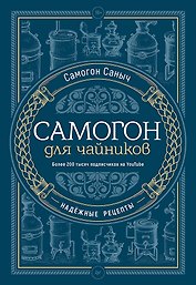 Самогон для чайников. Надёжные рецепты