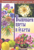 Вышиваем цветы и букеты