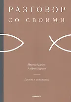 Беседы в семинарии.