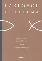 Беседы в семинарии.