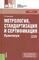 Метрология, стандартизация и сертификация. Практикум (для СПО). Учебное пособие