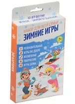 Набор игр Зимние игры для всей семьи (1501276) (7+) (коробка)
