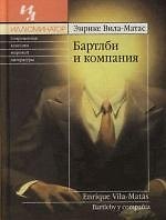 Бартлби и компания