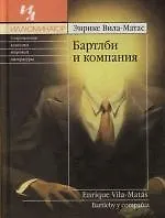 Бартлби и компания