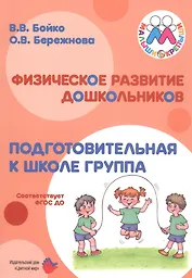 Физическое развитие дошкольников. Подготовительная к школе группа