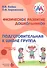 Физическое развитие дошкольников. Подготовительная к школе группа - 0